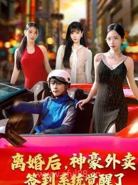 离婚后,神豪外卖签到系统觉醒了